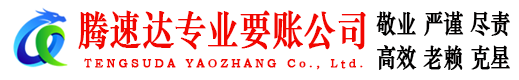武江腾速达收账公司